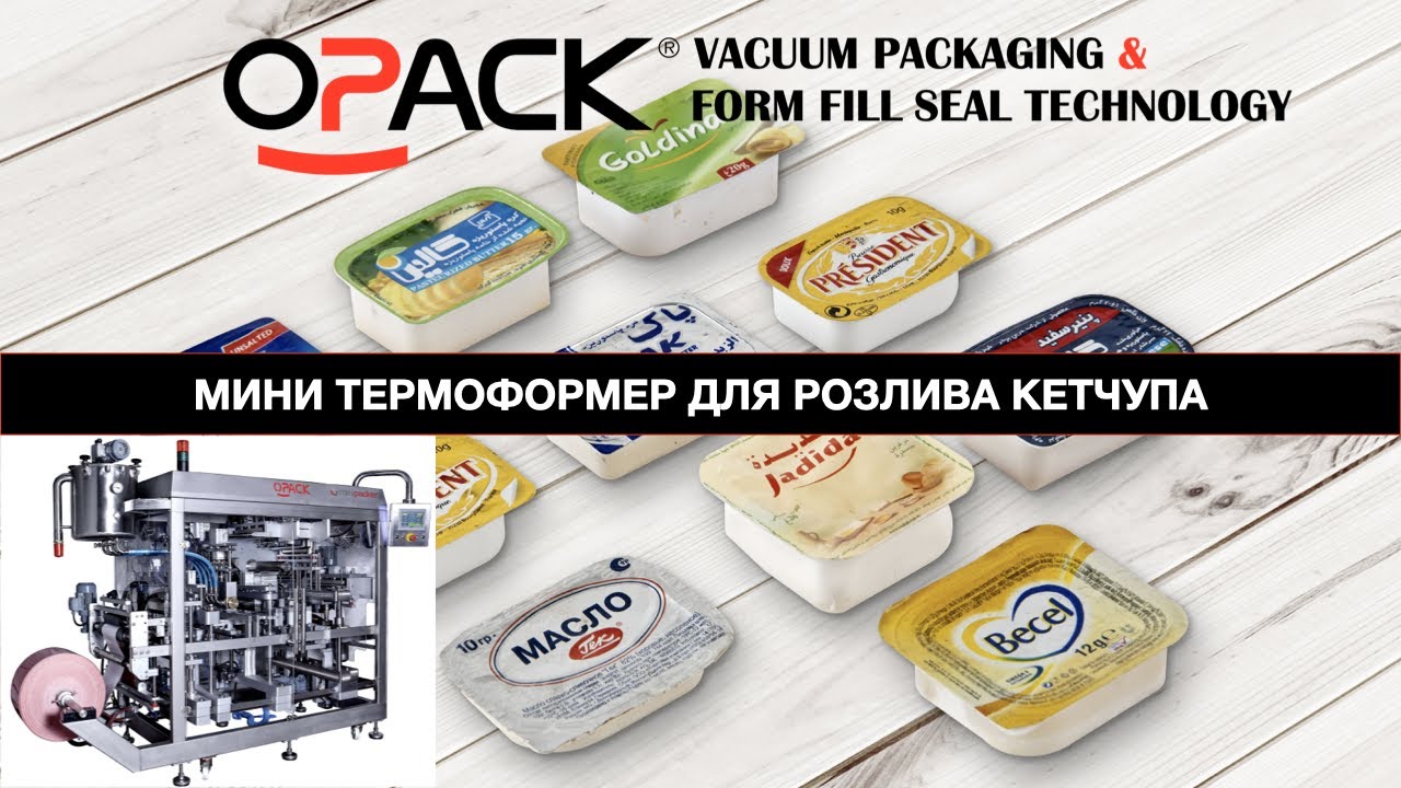 МИНИ ТЕРМОФОРМЕР ДЛЯ НАПОЛНЕНИЕ КЕТЧУПА FFS / OPACK МИНИПАКЕР