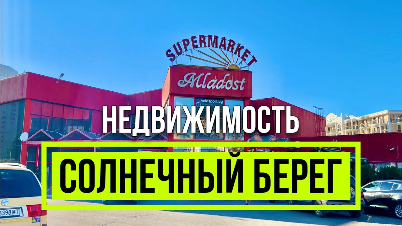2024 Солнечный берег - Прогулка Лето Отели Супермаркеты Кафе Отдых на море Sunny beach Болгария