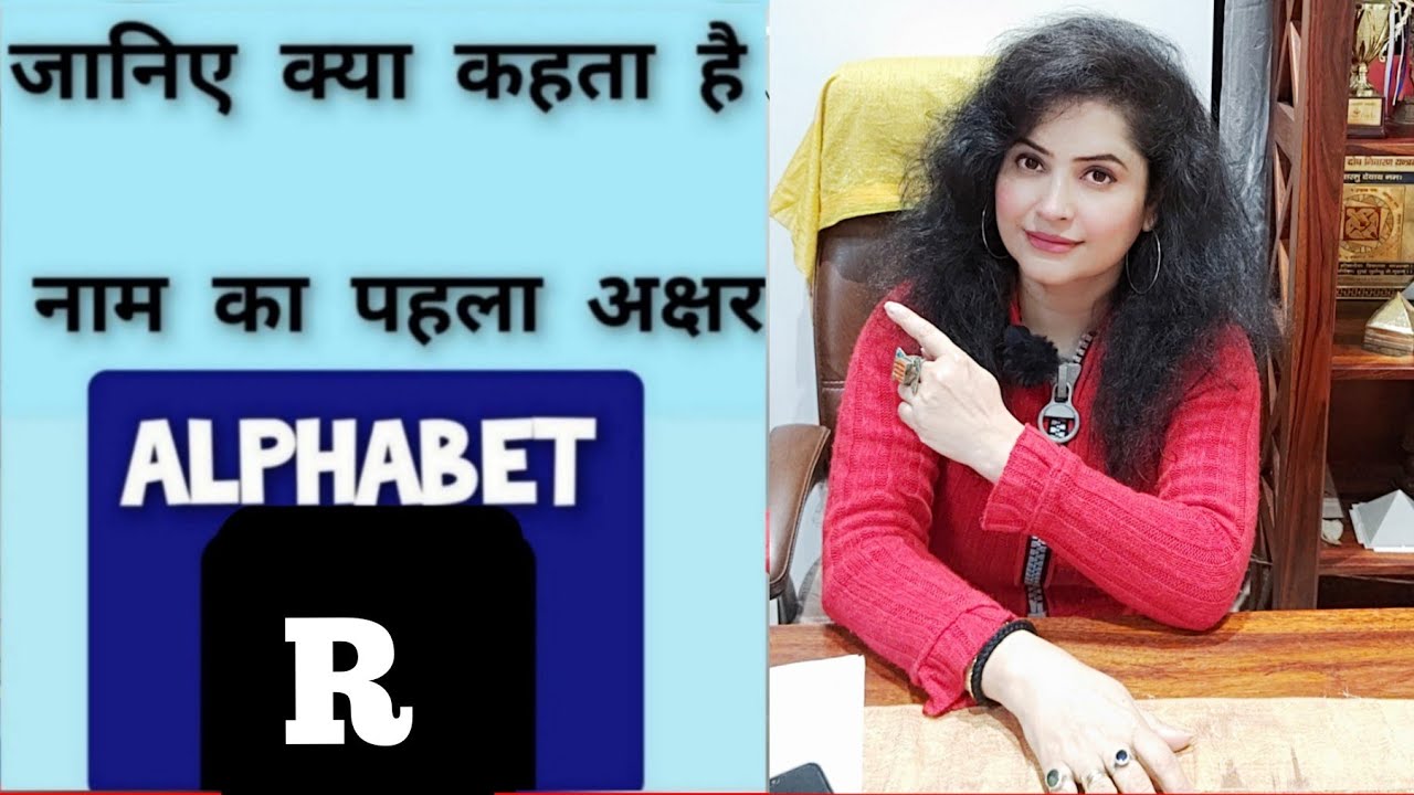 जानिये क्या कहता है नाम का पहला अक्षर 