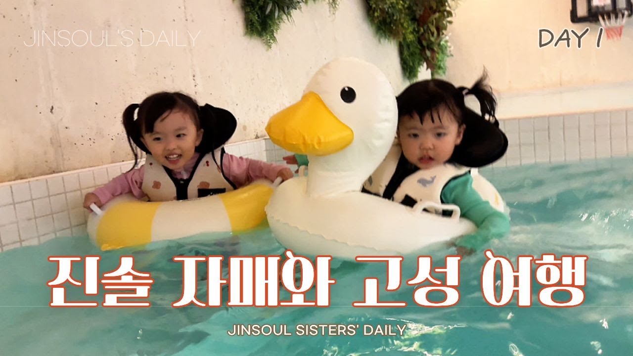 [여행 브이로그] #1 진솔자매 강원 고성 여행 [Trip Vlog] JINSOUL SISTER's Trip to Goseong