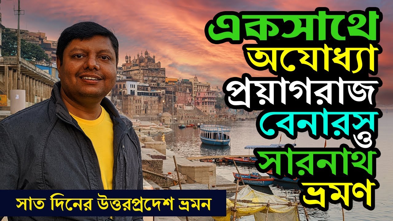 Uttar Pradesh Tour : 7 Days Uttar Pradesh Tour Plan in Bengali | Ayodhya | Prayagraj | Varanasi