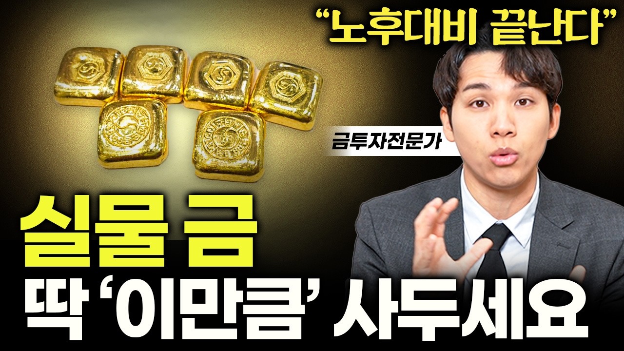 실물 금 살 때, '이것' 모르면 엄청나게 손해봅니다 (조규원 대표님 1부)