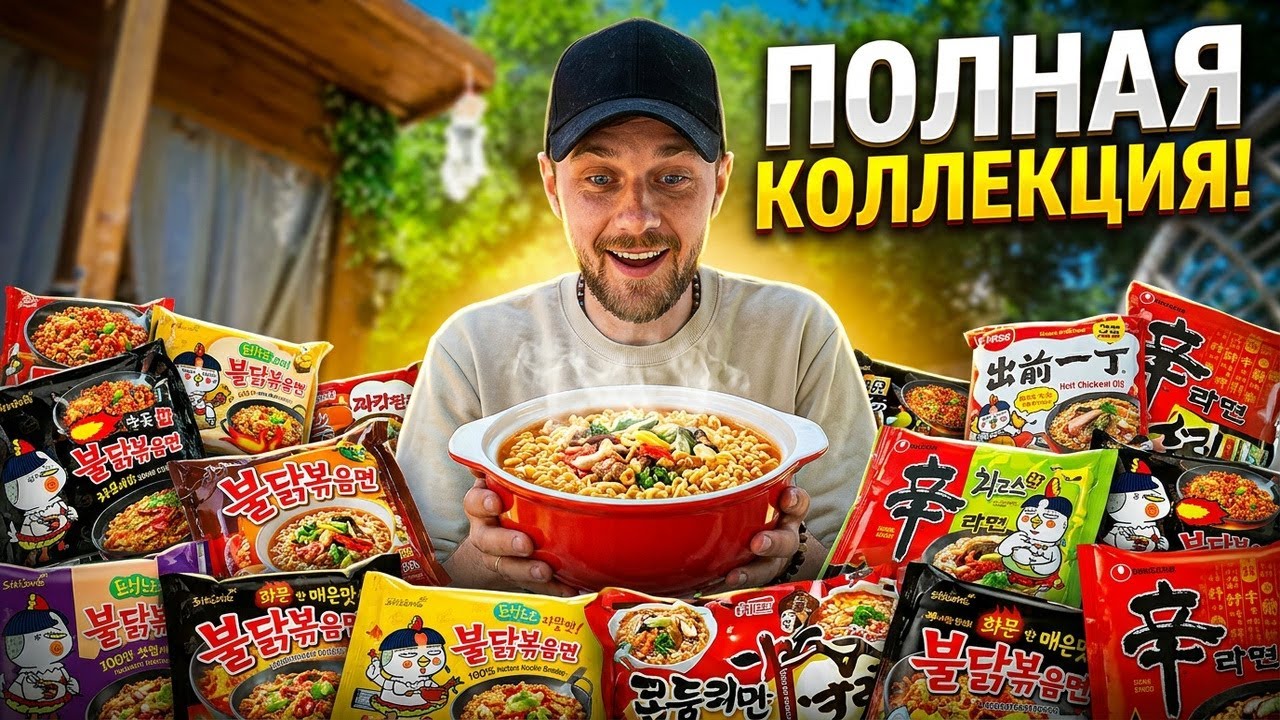 Азиатская лапша из Кореи, Японии и Китая — обзор полной коллекции