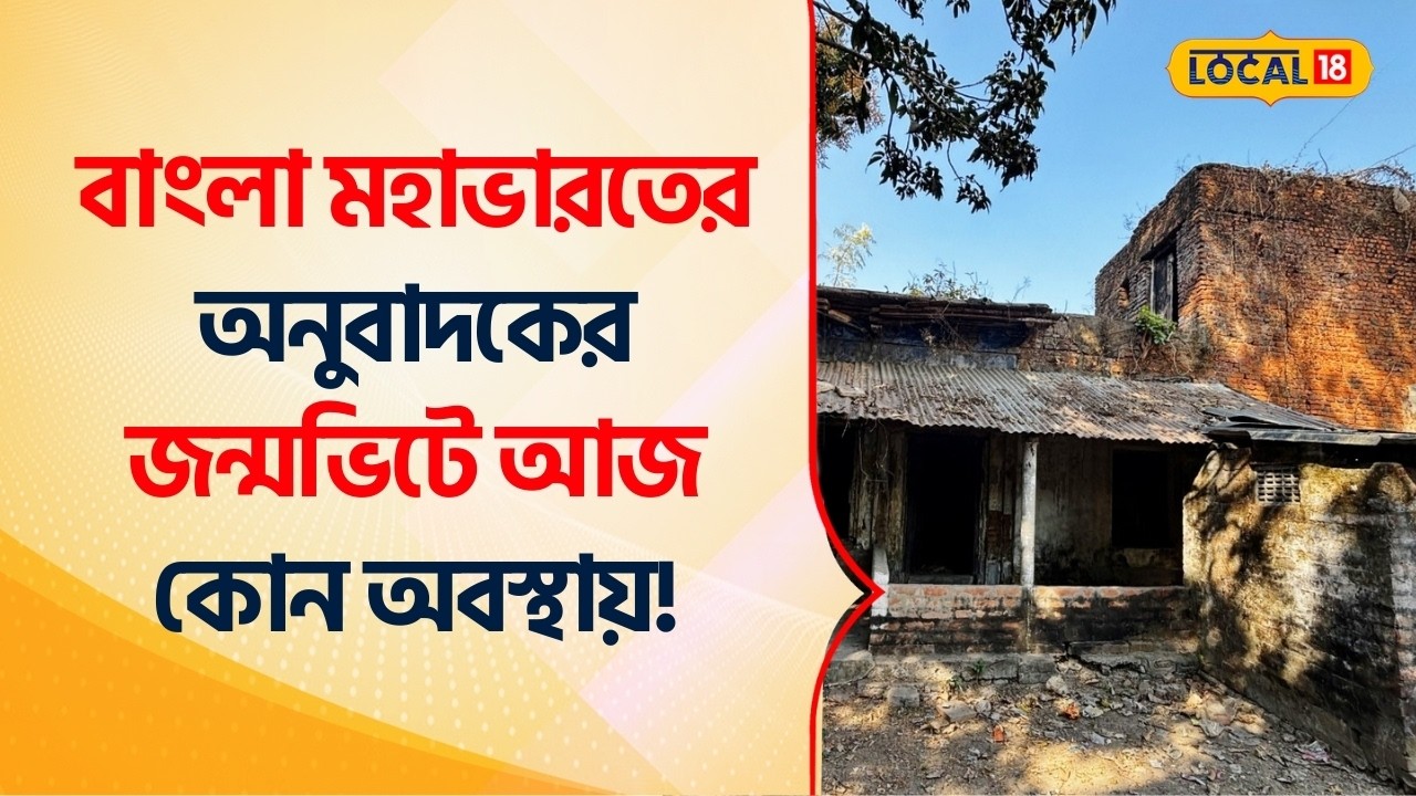 Bangla News: বাংলায় অনুবাদ করেছিলেন মহাভারত, সেই কাশীরাম দাসের বসতবাড়ির হাল দেখলে... #Local18