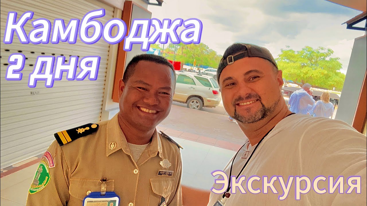 Экскурсия из Паттайи в Камбоджу на 2 дня…..Ангкор-Ват , деревня на воде