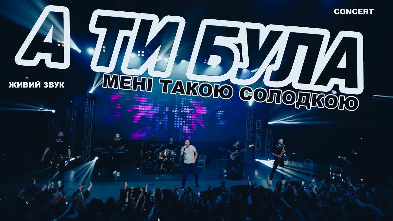 ІЛЛЯ НАЙДА - А ТИ БУЛА (ЖИВИЙ ЗВУК) CONCERT