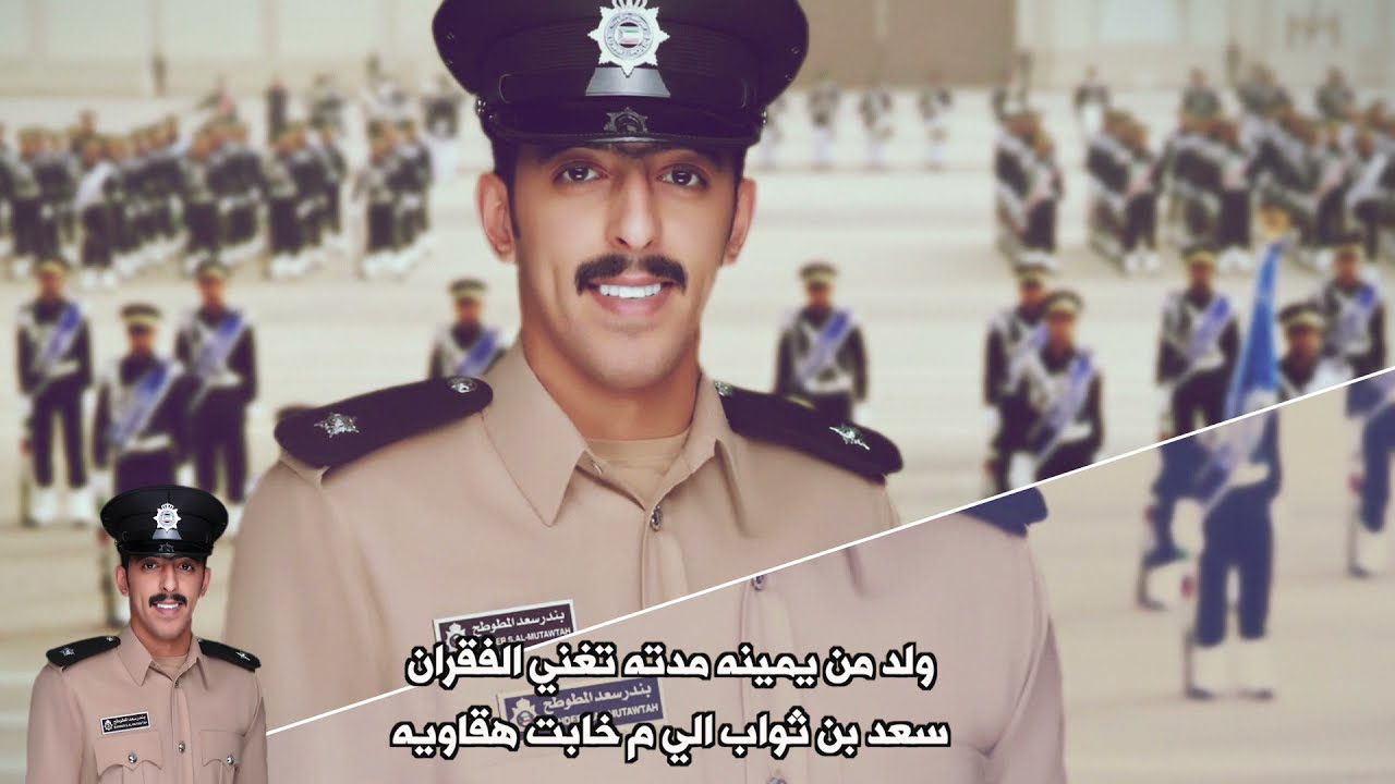 شيله مهداه من ماجد بن صعيب الى الملازم بندر سعد المطوطح | اداء فهد العيباني