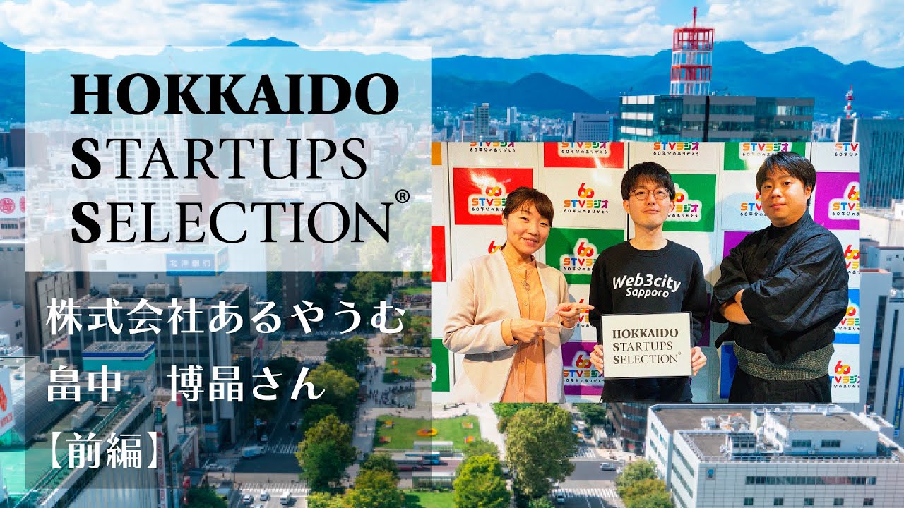 株式会社あるやうむ・畠中博晶さん【前編】／HOKKAIDO STARTUPS SELECTION