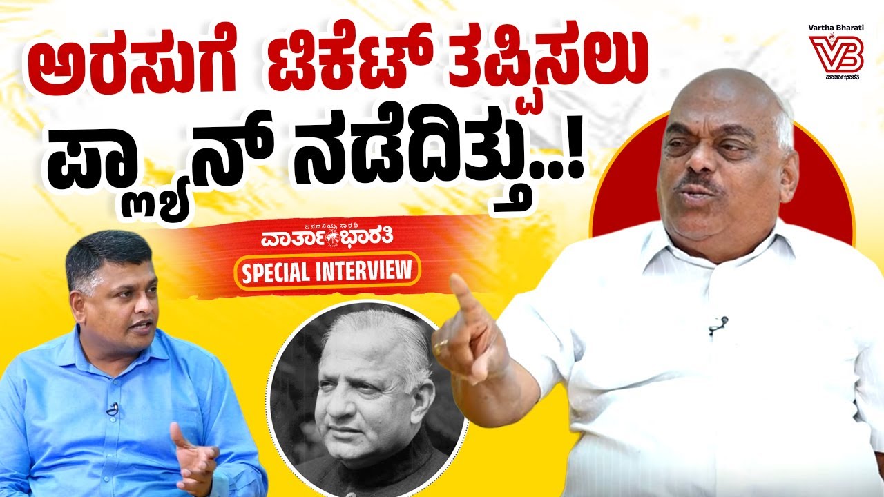 ಸಿನಿಮಾಗೆ ಹೋಗ್ಬೇಕಿದ್ದ ಅರಸು, ರಾಜಕೀಯಕ್ಕೆ ಬಂದಿದ್ದು ಹೇಗೆ ? | K. R. Ramesh Kumar I Part 1