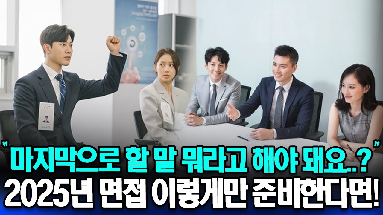 2025년 면접 대비 꿀팁 공개 | 면접에서 하지 말아야 할 것은? 마지막 할 말 답변하는 법