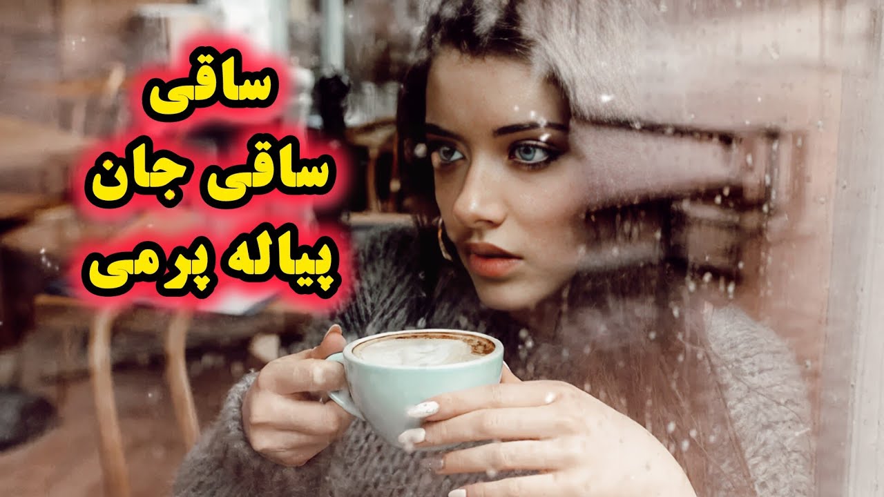 ساقی ساقی جان پیاله پر می است | موسیقی دلنشین و مست‌کننده #هوش_مصنوعی #موسیقی #موزیک #عشق