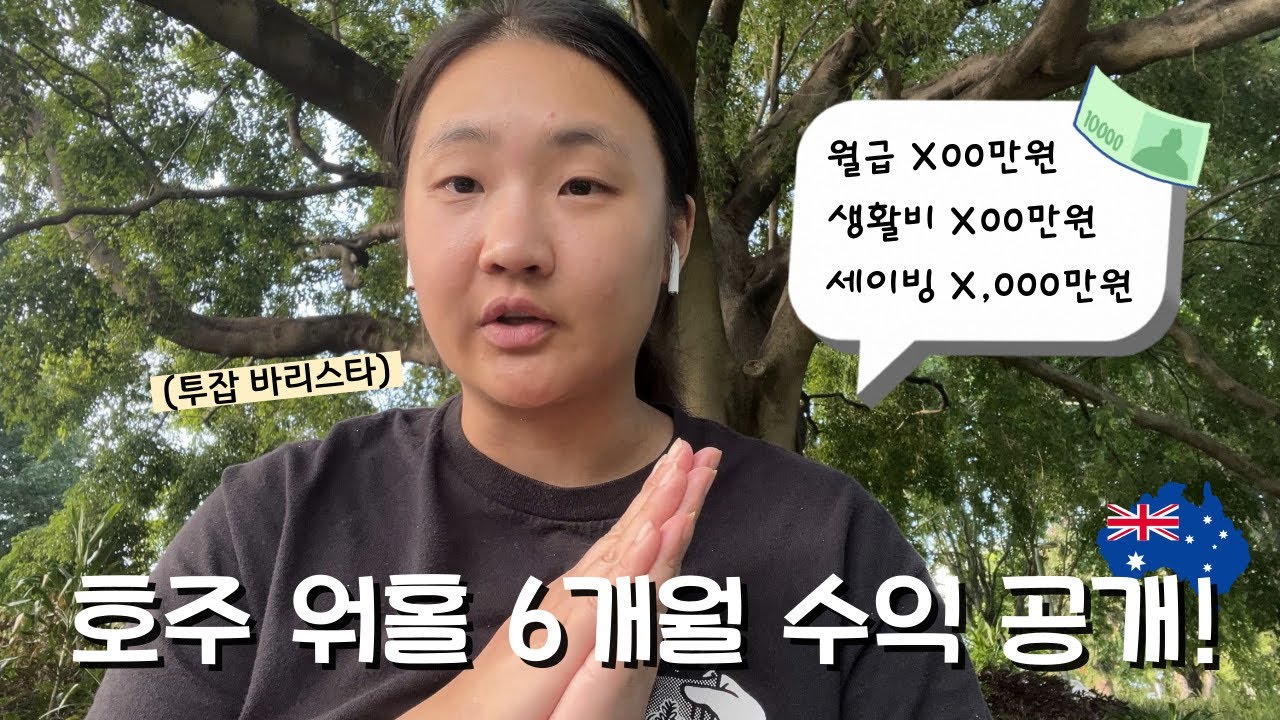 🇦🇺 호주 워홀 6개월 수익 공개ㅣ페이슬립 공개ㅣ125불 공짜로 받는 방법