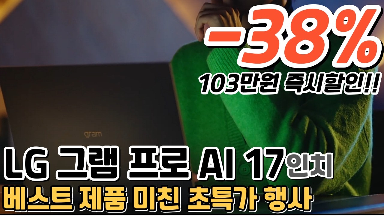 LG 그램 프로 AI 17인치 38% 초대박 세일💻 / 103만원 즉시할인!!