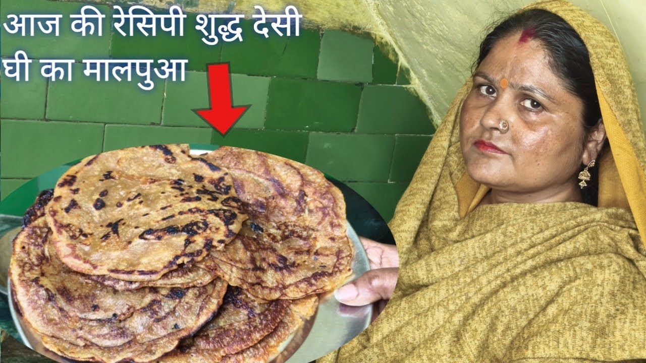 आज की रेसिपी शुद्ध देसी घी का मालपुआ
