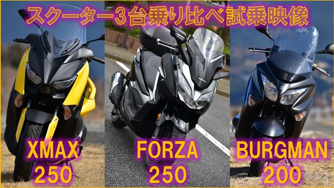 ヤマハXMAX250、ホンダフォルツァ250、スズキバーグマン200 乗りくらべ試乗インプレ映像