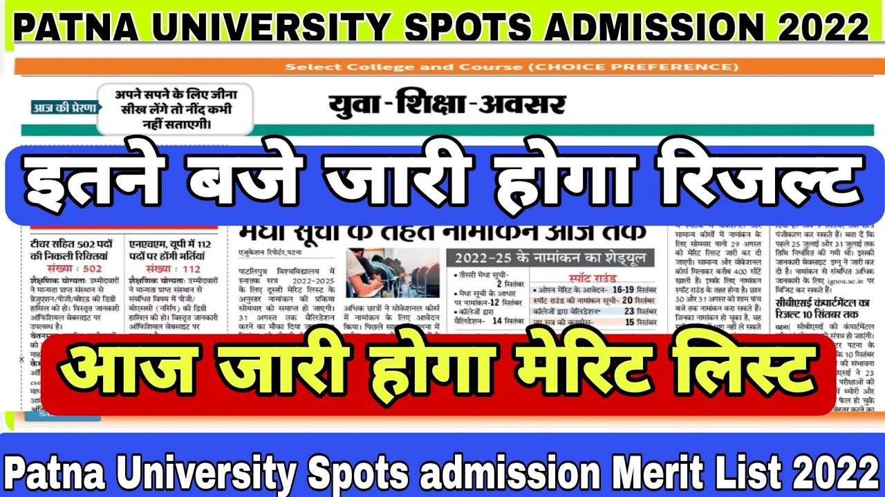 🔥Patna University Spots admission Merit List 2022 jari|pu spots admission merit list 2022 declared