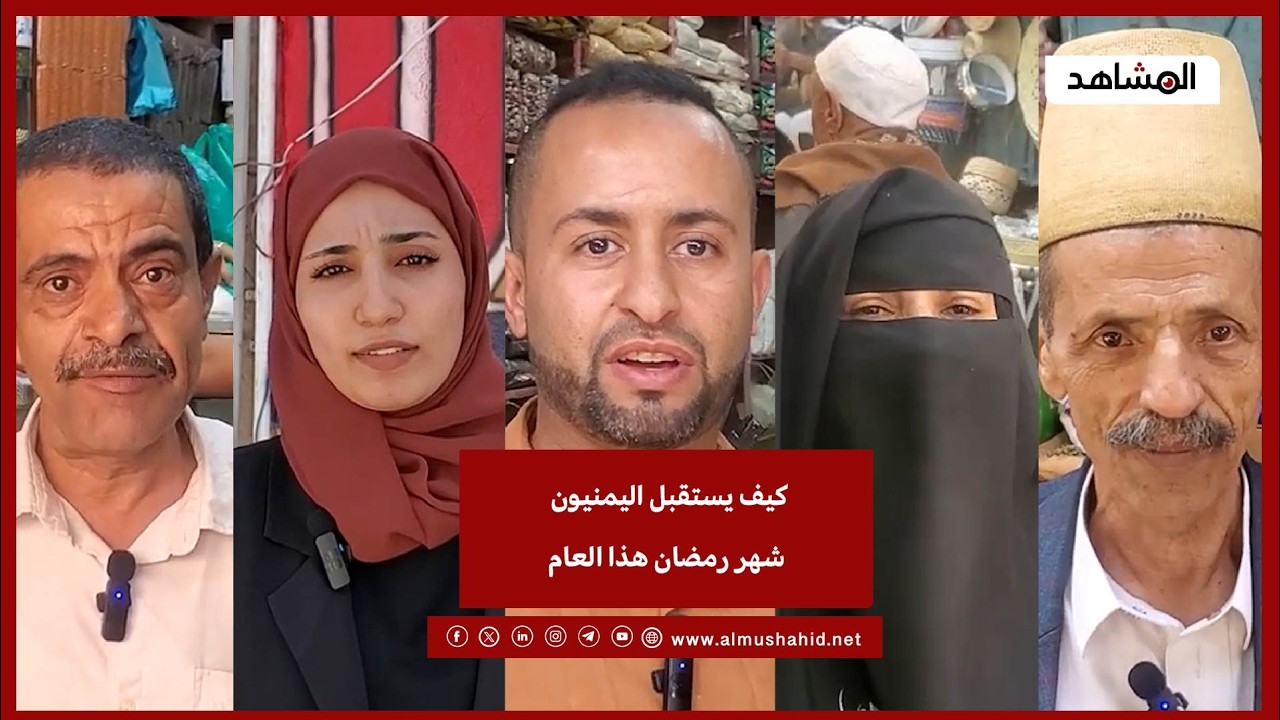 كيف يستقبل اليمنيون شهر رمضان هذا العام