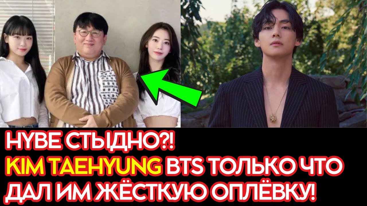 HYBE СТЫДНО?! Kim Taehyung BTS только что дал им ЖЁСТКУЮ ОПЛЁВКУ! | BTS Kim Taehyung | BTS V | HYBE