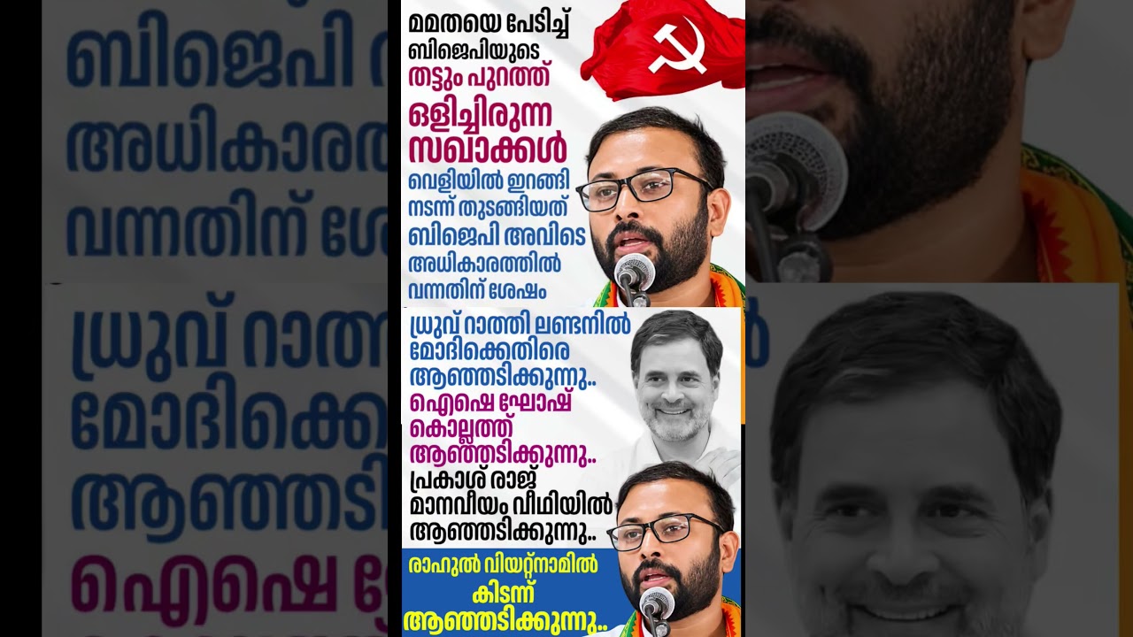 bjp spoke person #shorts #congress #bjp #cpm #kerala #ldf #nda #udf #keralapolitics #mallu #cjp
