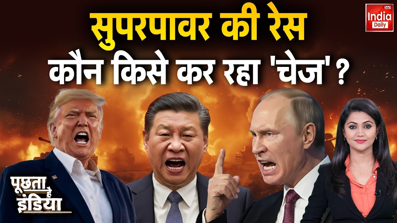 Russia America Relation: सुपरपावर की रेस... कौन किसे कर रहा 'चेज'? Putin Tension | China US Conflict