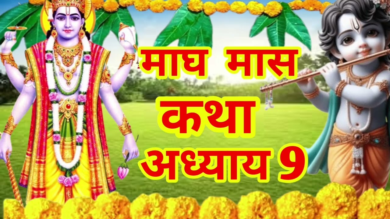 माघ मास कथा अध्याय 9|Magh maas katha,माघ मास महात्म्य अध्याय ,Magh maas mahatmya