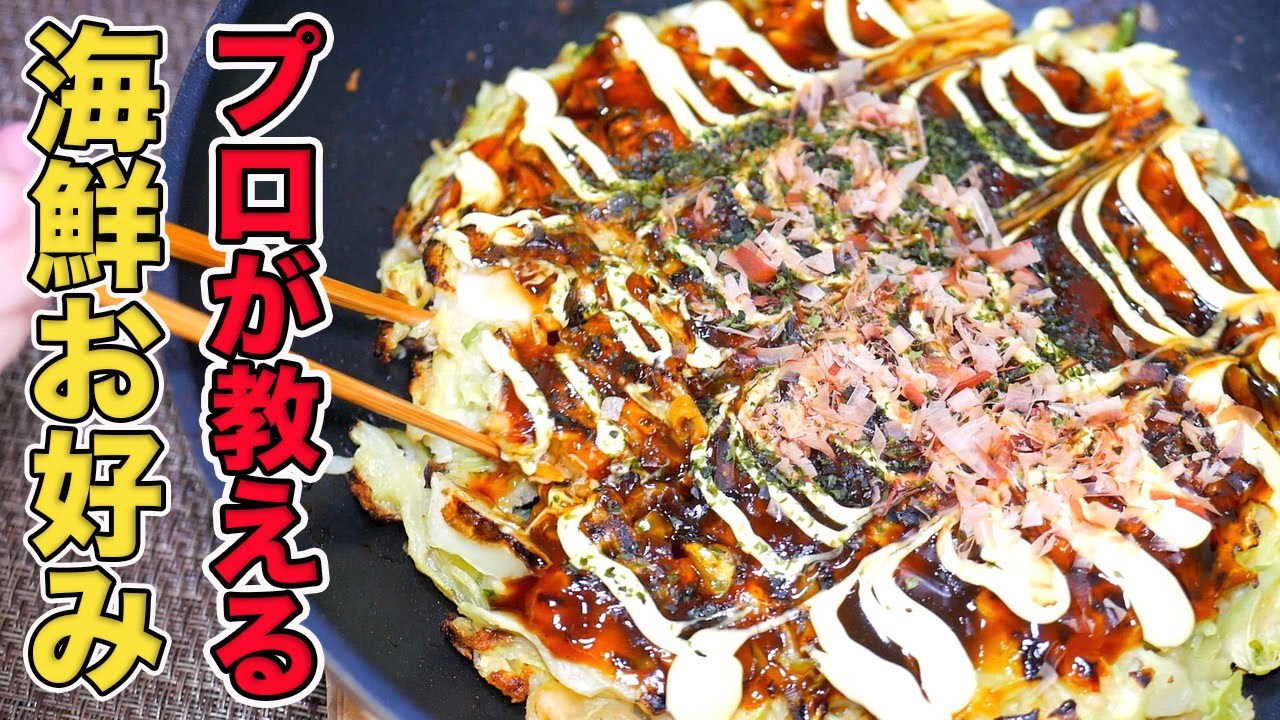 【シーフードお好み焼き】鉄板焼き8年のプロが教える海鮮お好みの人気レシピ