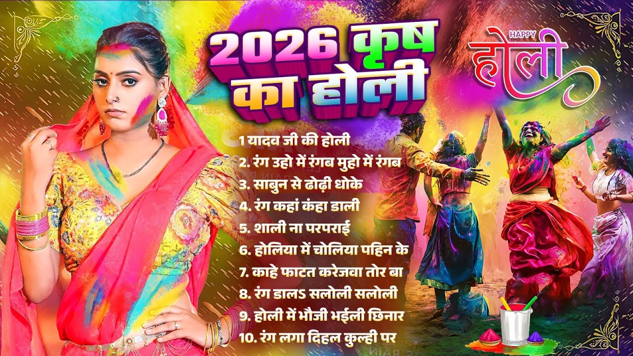 2026 कृष का होली | Nonstop Holi | #Bhojpuri Holi Geet 2026 | Hit Holi Song 2026 #Hit Holi Geet