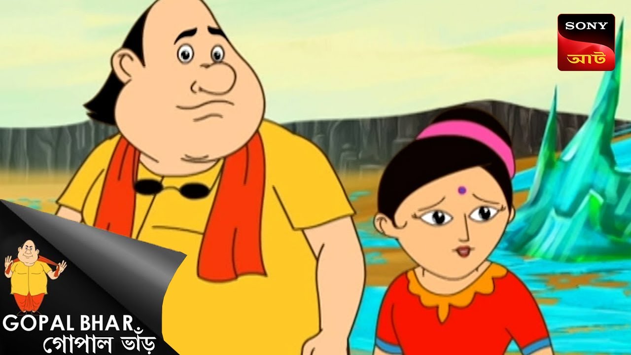 বাঘের ভয় | Fun Time With Gopal | Gopal Bhar