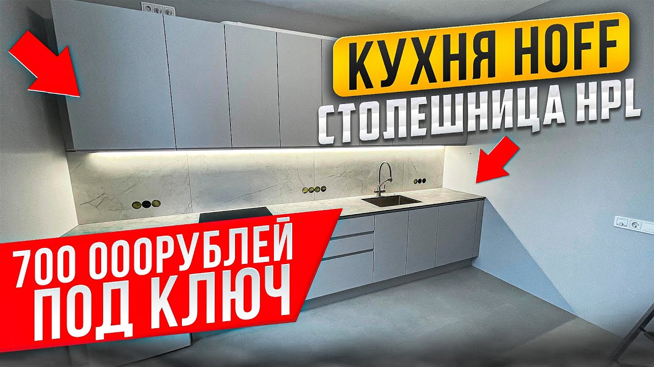 КУХНЯ ХОФФ / HOFF / СТОЛЕШНИЦА HLP
