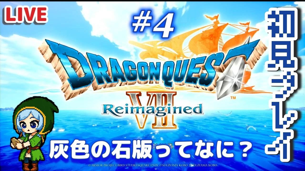 🔴【ドラゴンクエスト7Reimagined】石版は青と赤と黄色と緑だったはずでは…これがリメイクか…！【生配信】＃４