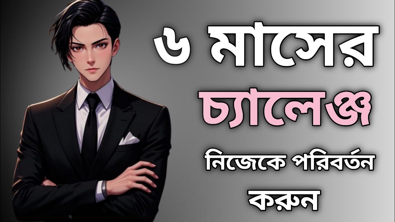 ছয় মাসে নিজের জীবন বদলে ফেলো | 180 Days Life Transformation Motivation Bangla