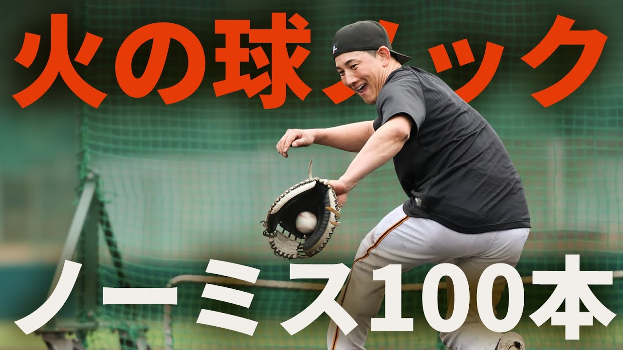 田口コーチの火の球ノック！ノーミス100本！