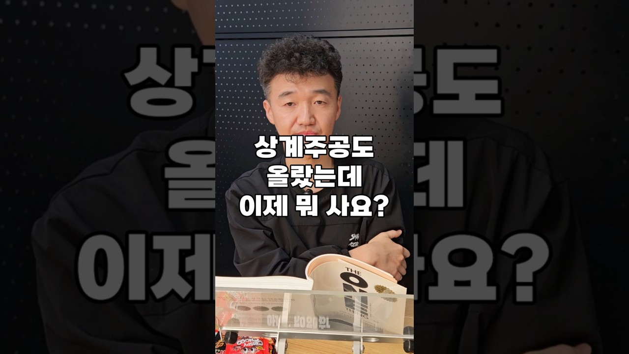 상계주공도 올랐는데 이제 뭐 사요?