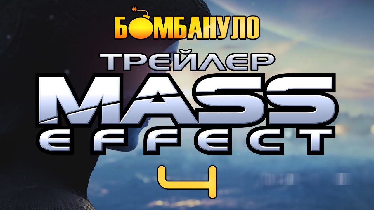 Анонс Мass Effect 4. Долгожданный хит для самых наивных | Бомбануло