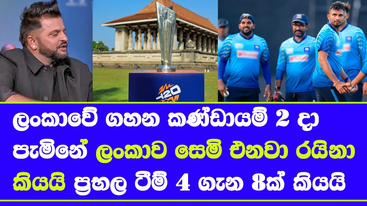 big teams for T20 world cup 2026 arrived sri lanka from 2nd February| sri lanka in top 4 suresh rain