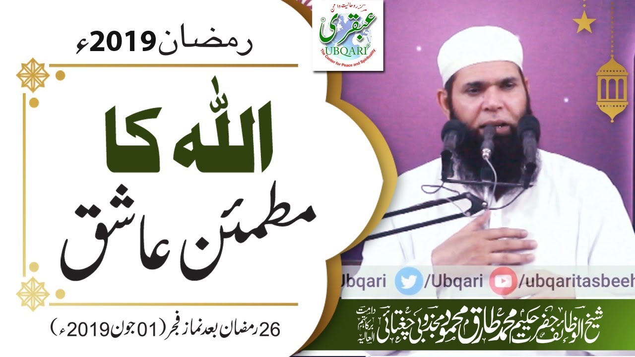 26th Ramadan 2019, After Salat al  Fajar || Allah Ka Mutmain Aashiq