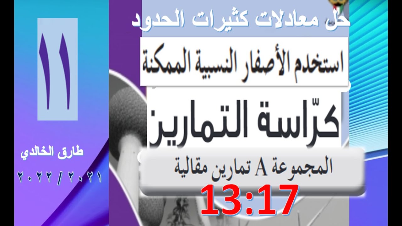 حل المعادلات باستخدام الأصفار النسبية كراس التمارين حادي عشر من 13 : 17 أ, طارق الخالدي