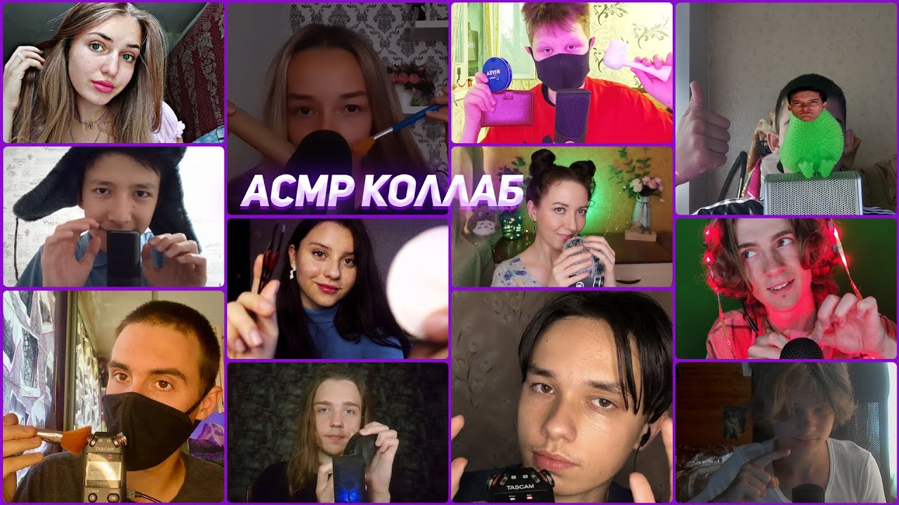 АСМР КОЛЛАБОРАЦИЯ ТЕСТ НА МУРАШКИ