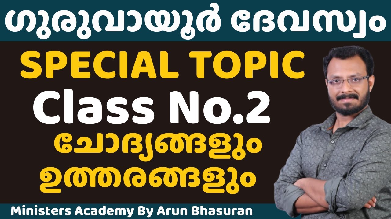GURUVAYUR DEVASWOM SPECIAL TOPIC  Class No.2 Ministers Academy | ARUN BHASURAN  8281008055