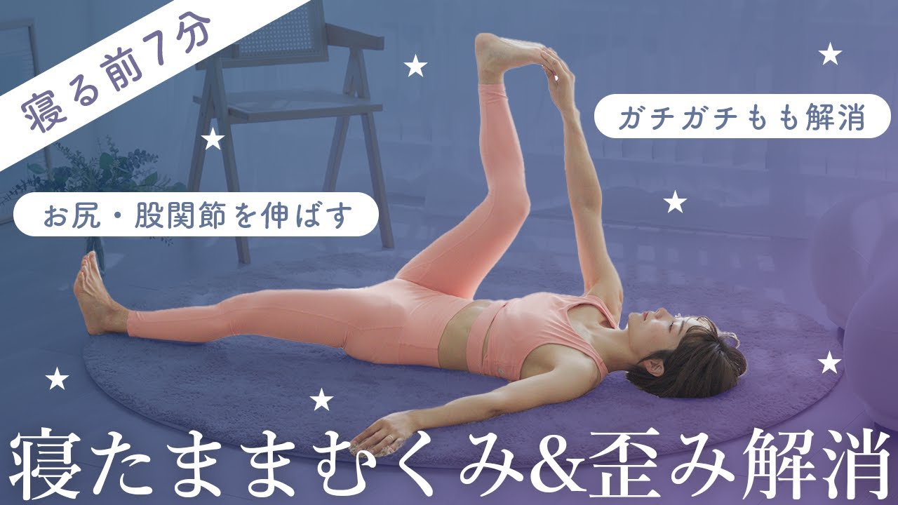 【寝る前7分だけ】ガチガチのもも・お尻・股関節を伸ばして、むくみも歪みも解消！下半身から身体を整えるストレッチ習慣