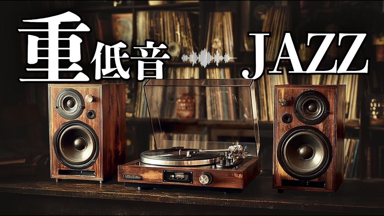 人生の矜持 / 重低音JAZZ