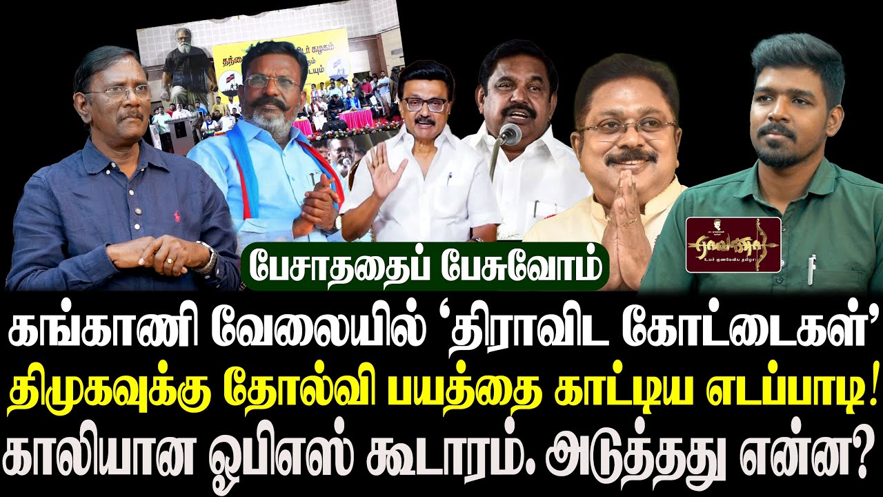 காங்கிரஸ் - த.வெ.க. கூட்டணி என்பது சாத்தியமா? | பேசாததை பேசுவோம்