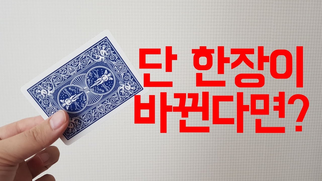 카드가 한장인데 바뀐다고?! 컴퓨터 그래픽보다 신기함 [최고기 매직트릭]