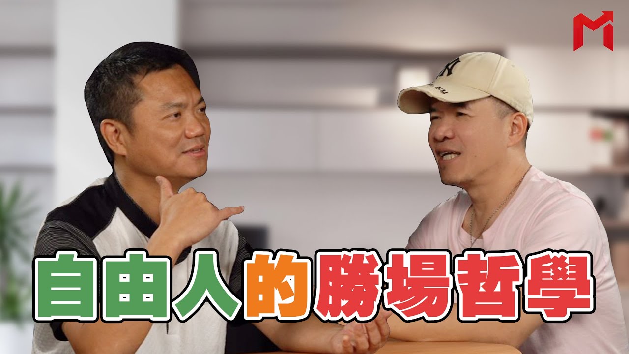 【明燈奇案】自由人的勝場哲學 feat.自由人