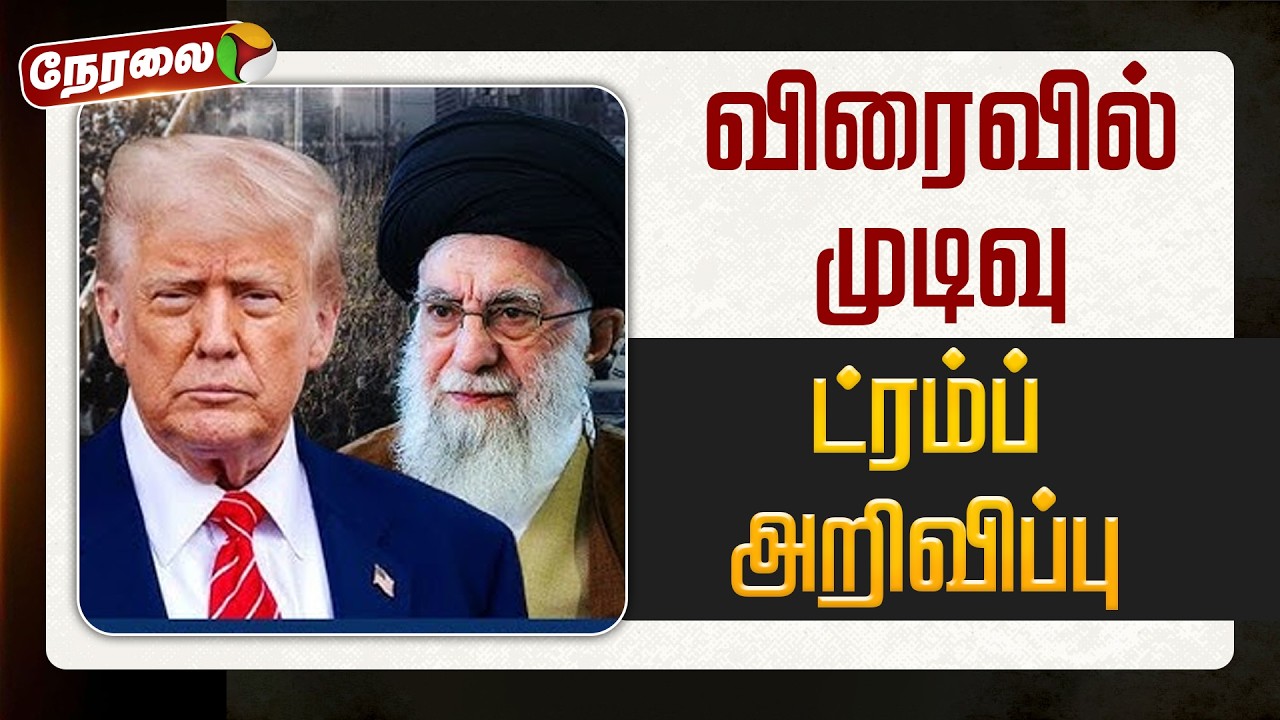 🔴LIVE | #BREAKING | விரைவில் முடிவு - ட்ரம்ப் அறிவிப்பு | Iran | Israel  | America