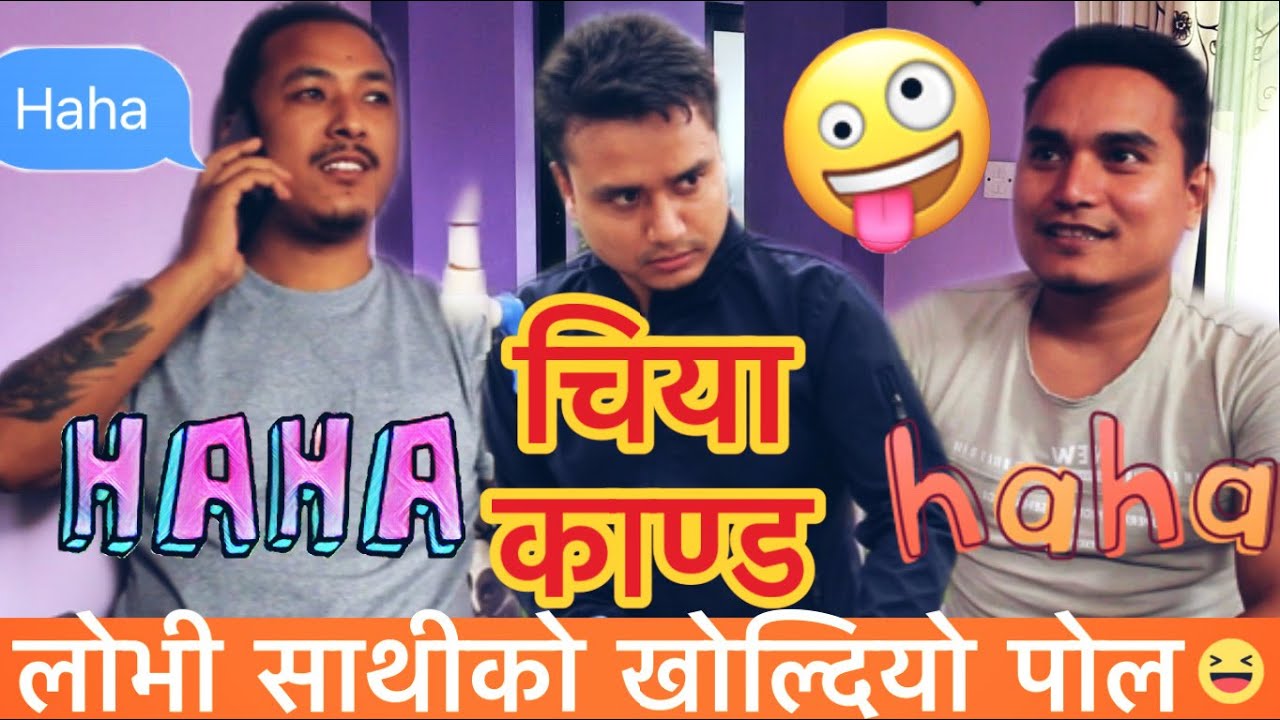 चिया काण्ड | लोभी साथीको खोल्दियो पोल | Chiya Khanda | Vines 3 | rawbee