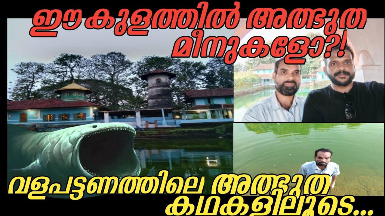 കണ്ണൂർ വളപട്ടണത്തെ അത്ഭുതം2024|kannur valapattanam muslim mosque miracle|islamic kerela history