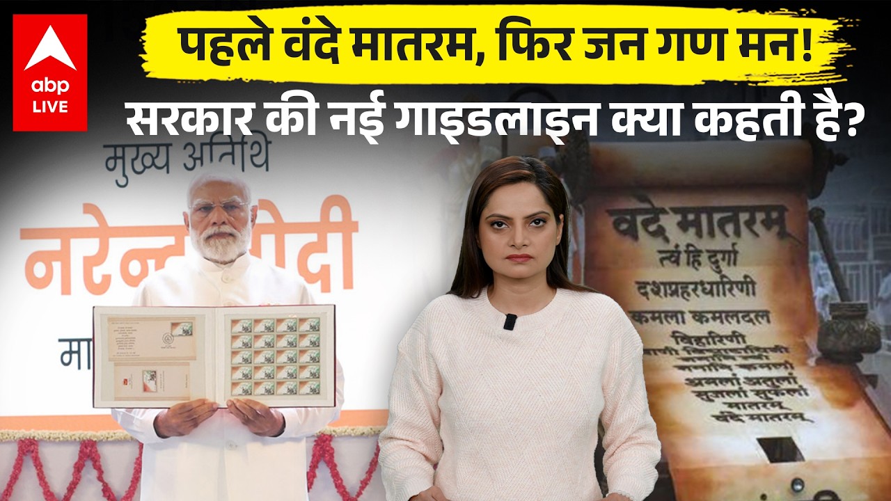 Vande Mataram New Guidelines: अब हर सरकारी कार्यक्रम में ‘वंदे मातरम’ अनिवार्य  |ABPLIVE