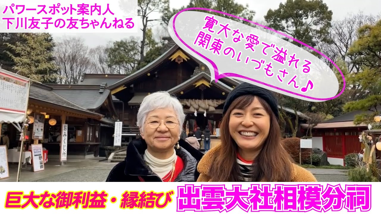 【パワスポさんぽ】寛大な愛で溢れる関東のいづもさん♪ 巨大な御利益・縁結び　出雲大社相模分祠