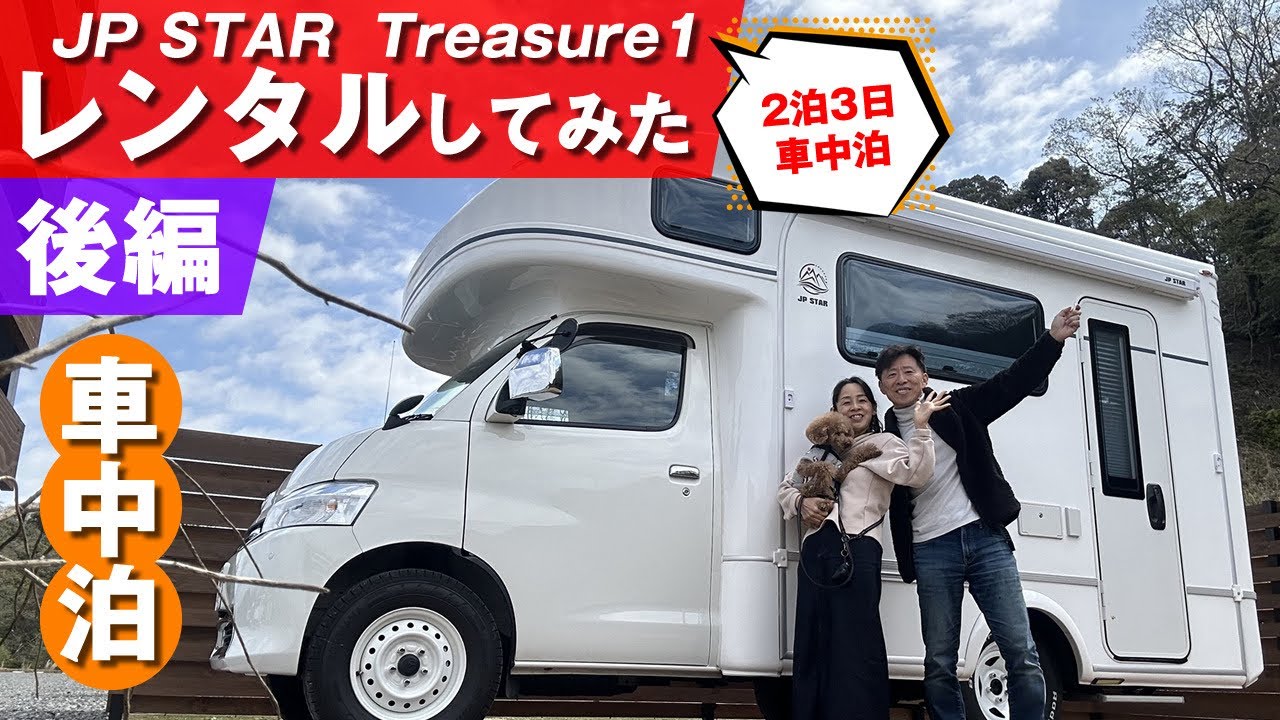 【キャンピングカー乗換計画③後編】630万のJP STARトレジャー1 レンタカーで2泊3日車中泊、一般道＆高速道路、乗り心地・操安性＆車中泊の広々感・ベッド展開まで。実際乗ってみんとわからんからねー